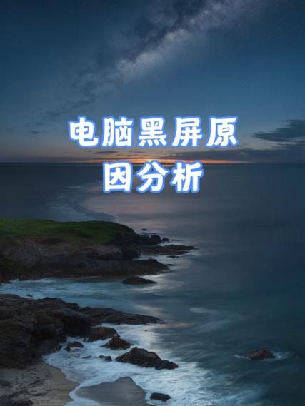 电脑自动锁定黑屏的原因缩略图