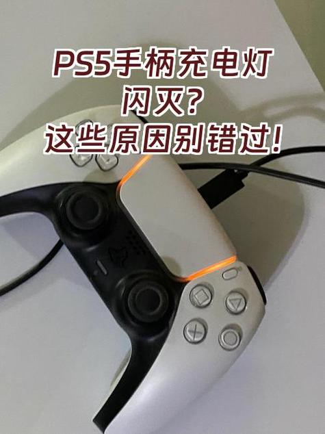 手柄充电灯闪烁的含义图标