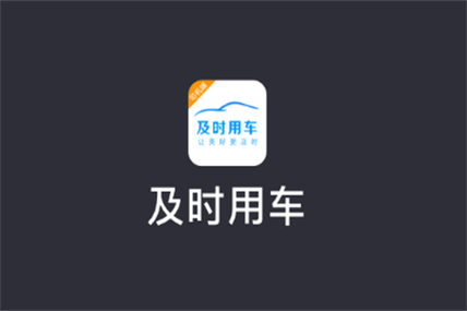 及时用车苹果版司机端缩略图
