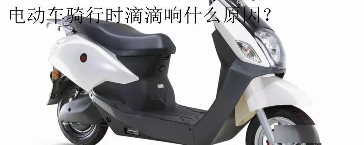电动自行车行驶过程中总是滴滴响缩略图