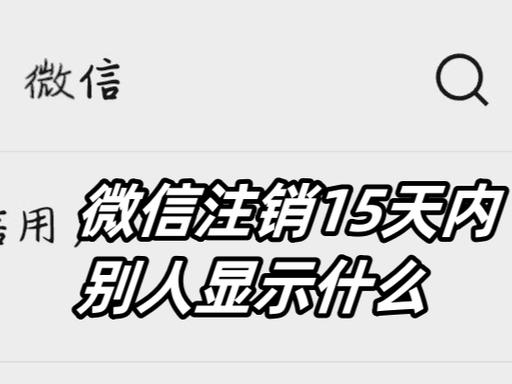一个人突然注销微信号啥意思缩略图