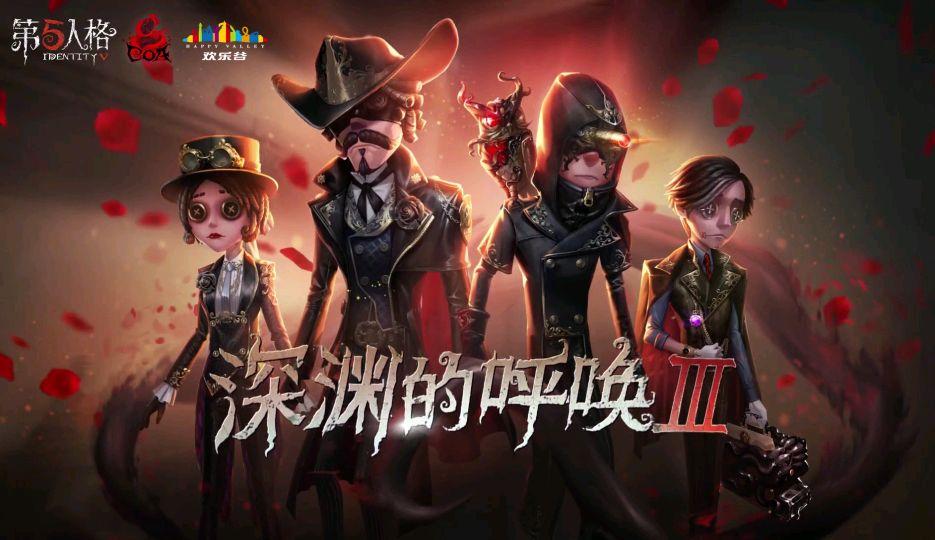 第五人格深渊的呼唤3战队缩略图