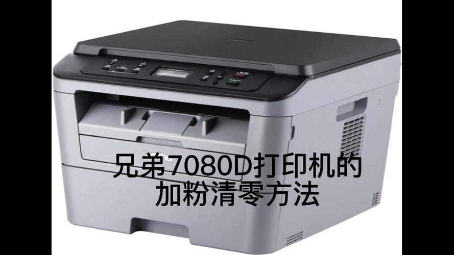 兄弟牌7080d打印机怎么清零图标