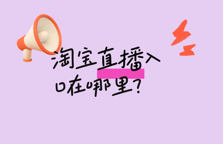 淘宝直播关注的主播在哪里找缩略图