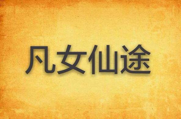 凡女仙途 潭子 小说游戏截图