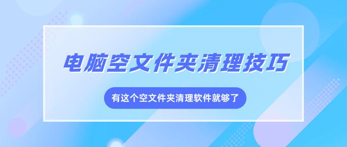 什么软件可以清除空文件夹图标