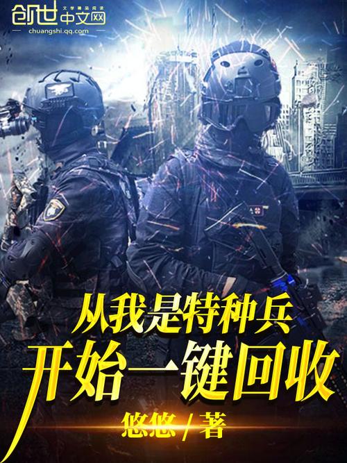 从我是特种兵开始一键回收 小说缩略图