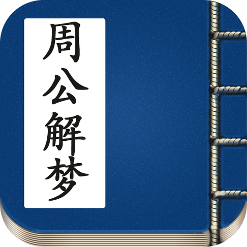 周公解梦梦到自己怀孕图标