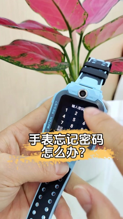 小米手表密码忘记了怎么解锁