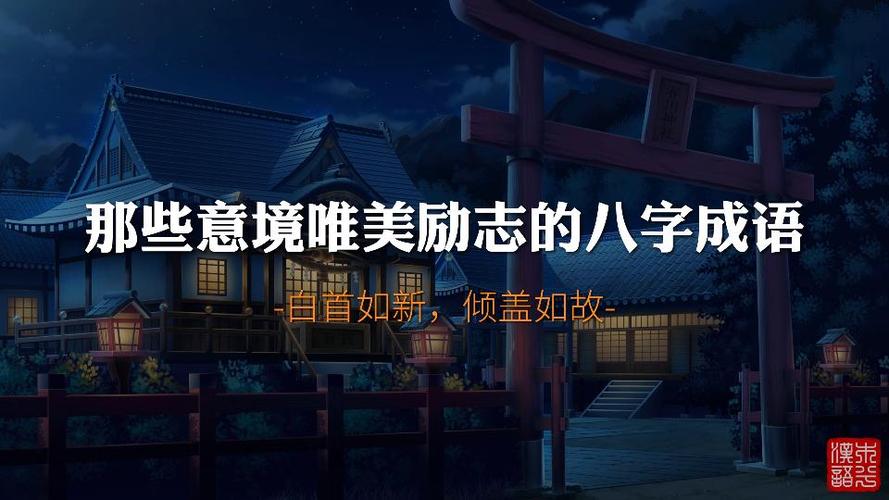 高雅有意境的八字成语缩略图