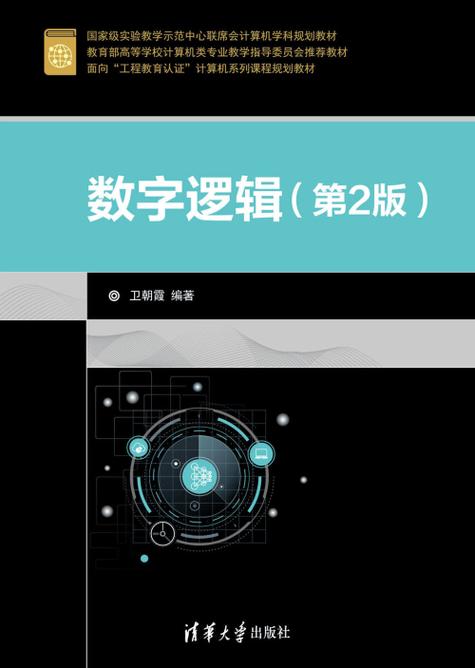 数字逻辑电路第二版答案图标