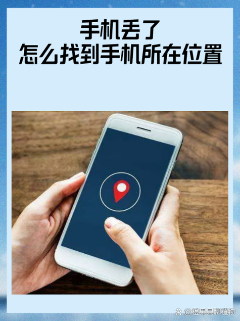红米手机丢了怎么查找手机位置缩略图