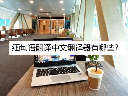 缅甸和中文的翻译软件是什么图标