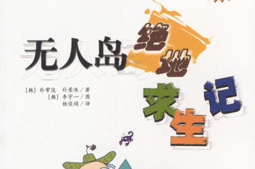 无人岛求生记图标