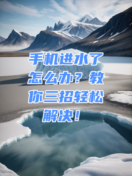 手机进水小妙招图标