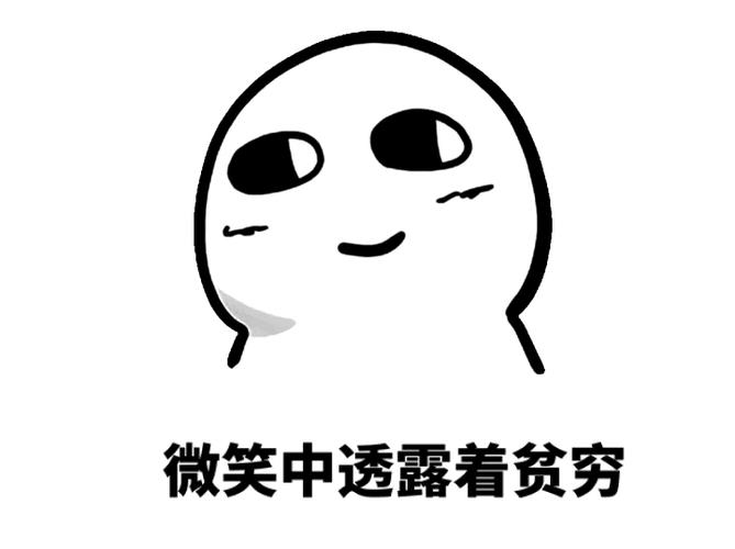 眼里透露着贫穷表情包图标