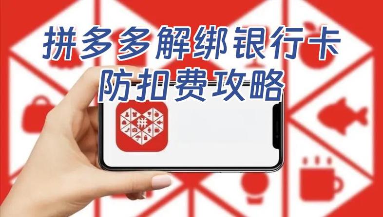 拼多多解绑了银行卡还能扣款吗缩略图