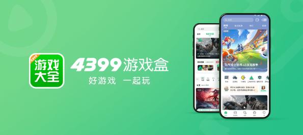 四三九九游戏盒子安装缩略图