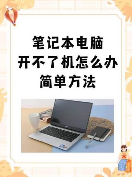 联想笔记本开不了机怎么办缩略图