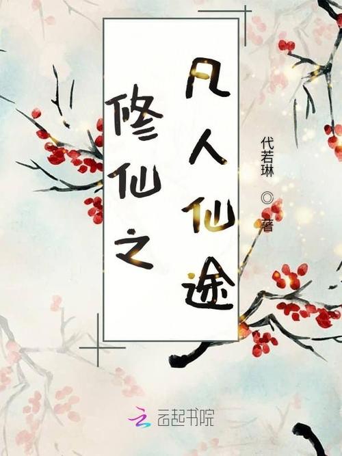 凡人仙途 小说图标