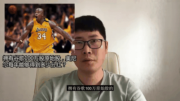 奥尼尔占谷歌多少股份
