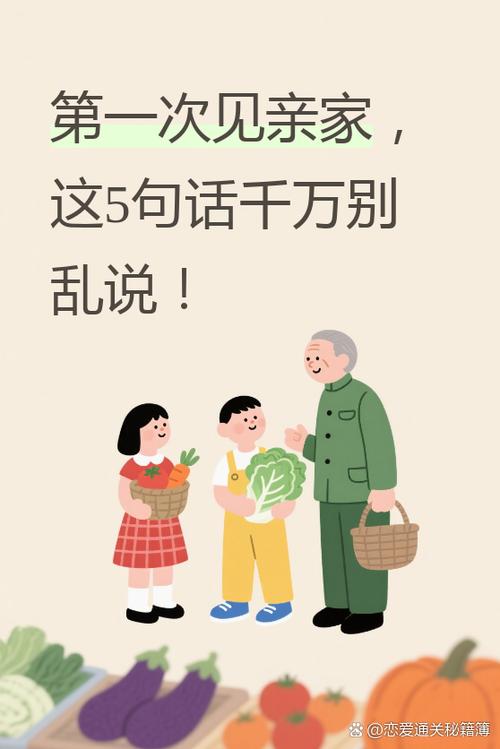 两亲家第一次见面怎么说话缩略图