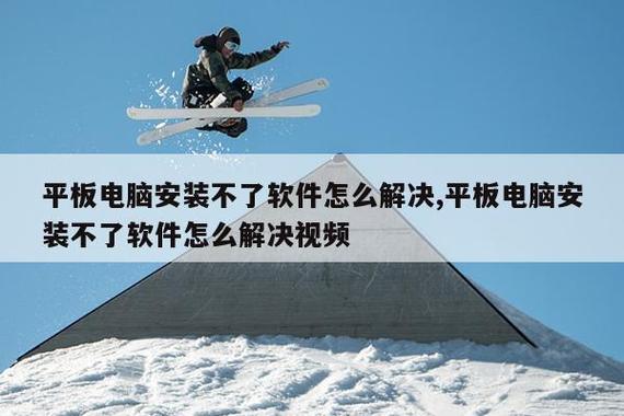 平板电脑安装不了软件的解决方法缩略图