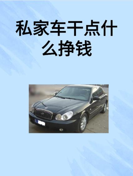 私家车赚钱最新方法图标