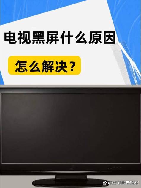 电视机一闪一闪黑屏是怎么回事缩略图