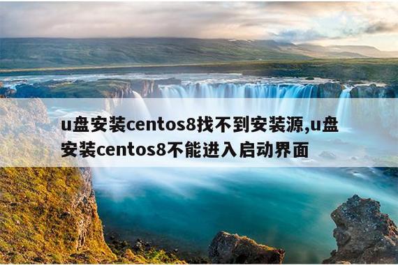 u盘安装centos8找不到安装源缩略图