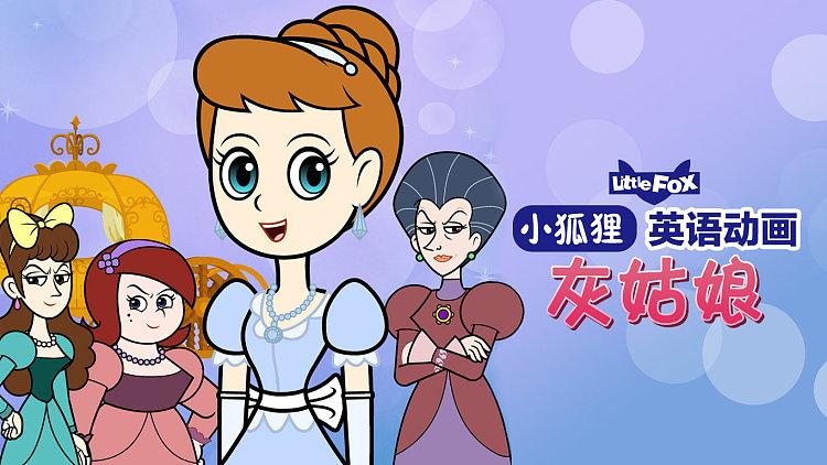 小狐狸系列英语动画缩略图
