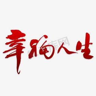 我的幸福人生1.8下载最新缩略图