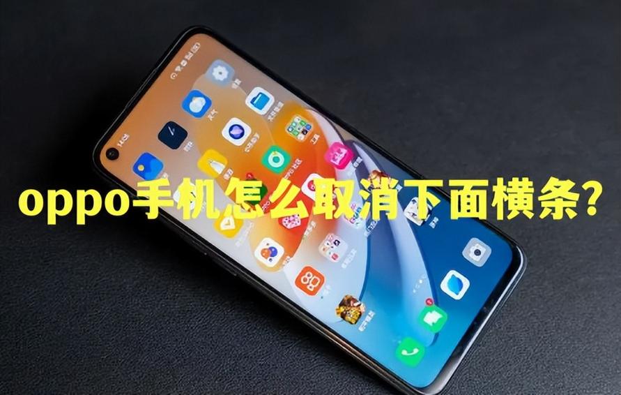 oppo屏幕下面的横杠怎么去掉图标