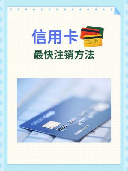 注销交通银行信用卡流程图标