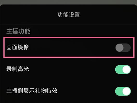 抖音直播摄像头镜像设置方法缩略图