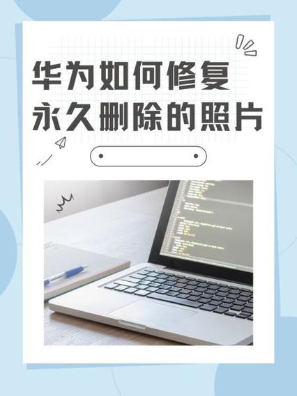 华为手机怎么彻底删除照片不能恢复图标