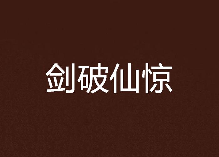 剑破仙惊小说免费阅读缩略图
