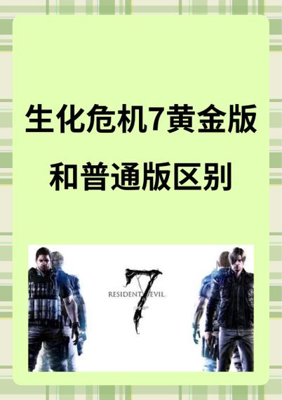 生化危机7黄金版值得买吗缩略图