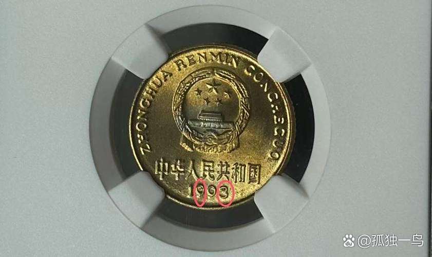 梅花五角1993年的值多少钱缩略图