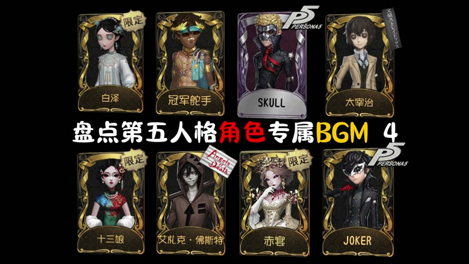第五人格bgm大全缩略图