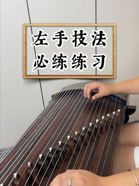 古筝左手指法入门游戏截图