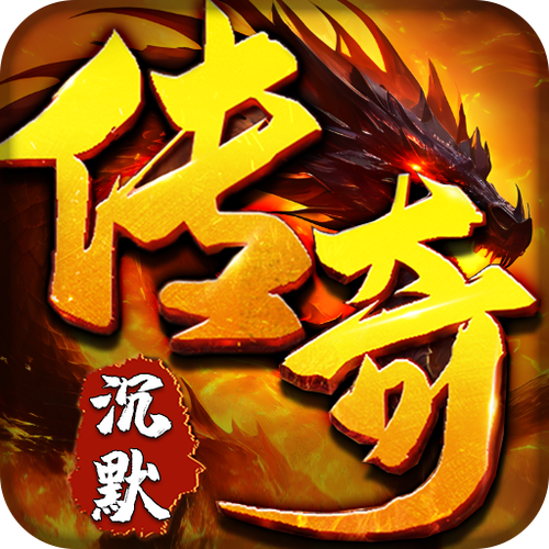 我本沉默传奇发布网游戏截图
