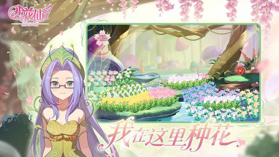 类似小花仙的种花游戏缩略图