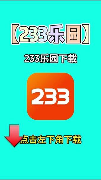 233乐园老版下载安装缩略图