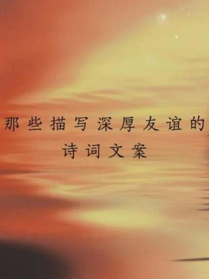 描写朋友之间深厚情谊的段落缩略图