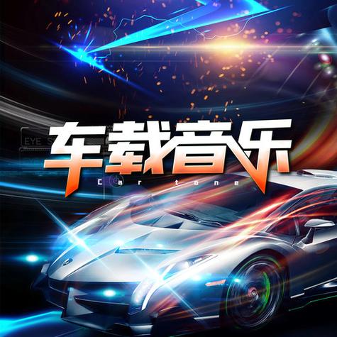 汽车音乐歌曲大全免费下载图标