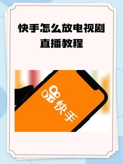 快手小剧场怎么在快手上直播缩略图