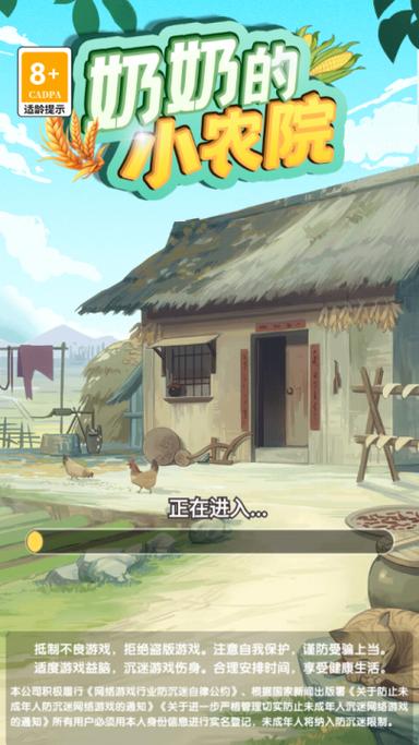 奶奶的小农院游戏设置在哪里缩略图