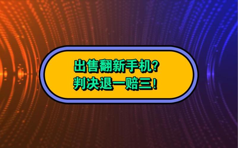 买到翻新机可以退一赔三吗游戏截图