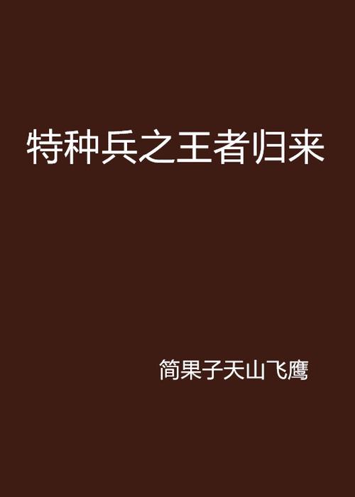 特种兵之王者归来缩略图